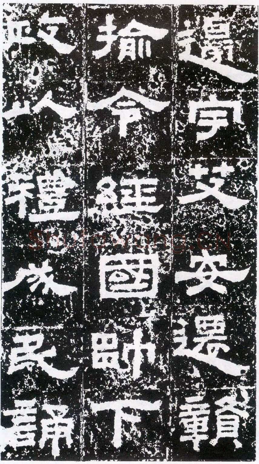 鲜于璜碑秦汉墨迹作品欣赏,摘自秦汉鲜于璜碑