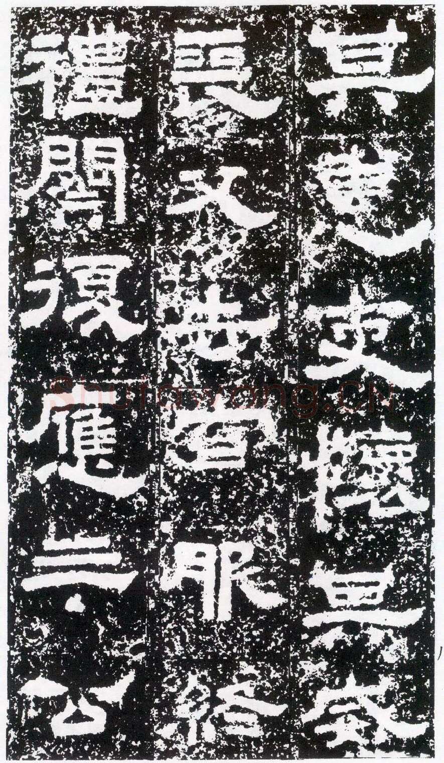 鲜于璜碑秦汉墨迹作品欣赏,摘自秦汉鲜于璜碑