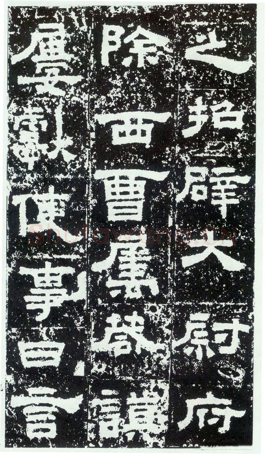 鲜于璜碑秦汉墨迹作品欣赏,摘自秦汉鲜于璜碑