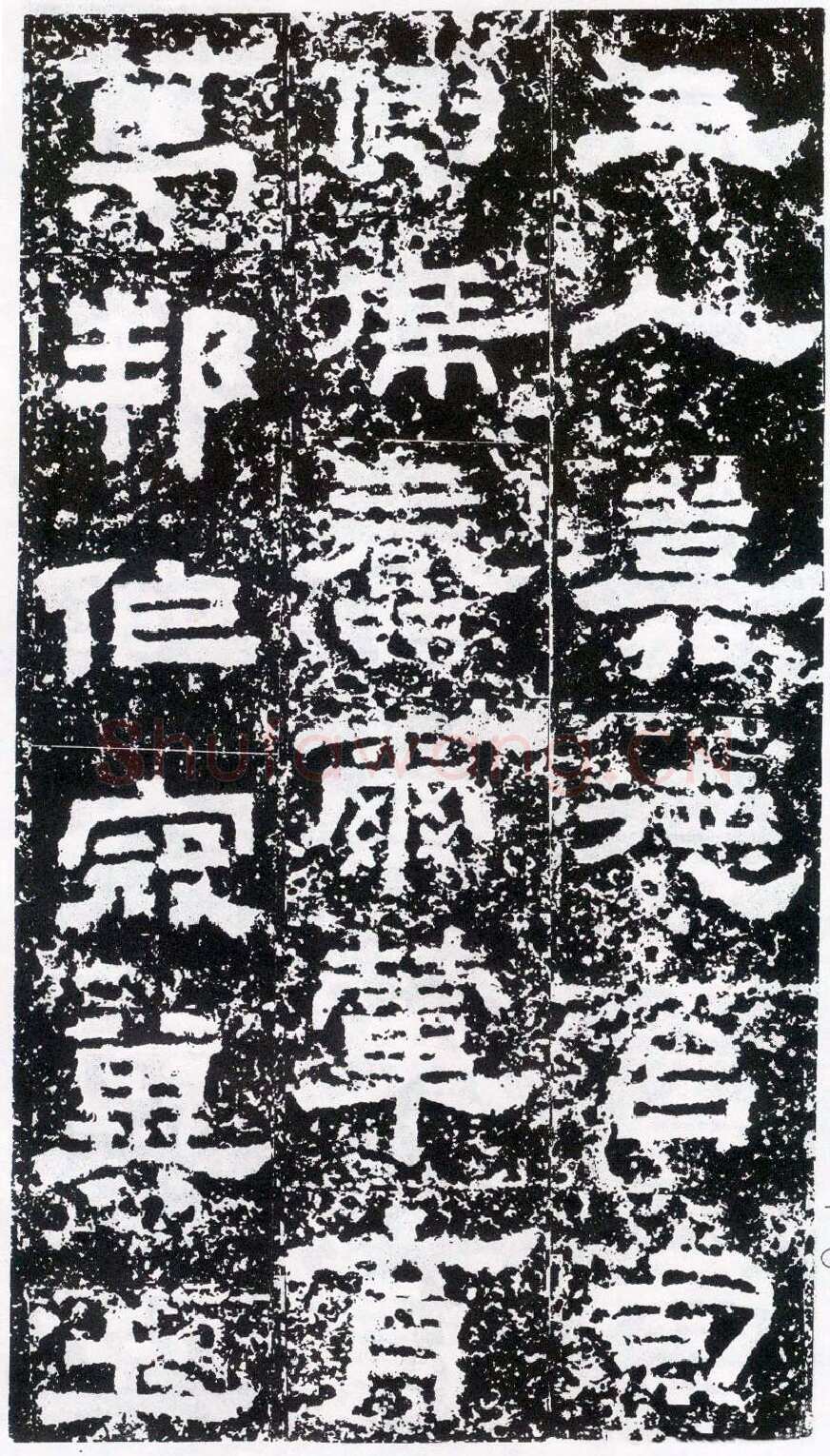 鲜于璜碑秦汉墨迹作品欣赏,摘自秦汉鲜于璜碑