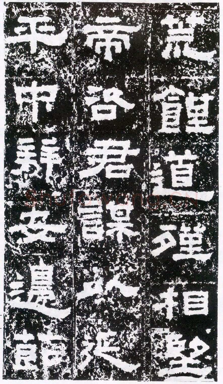 鲜于璜碑秦汉墨迹作品欣赏,摘自秦汉鲜于璜碑