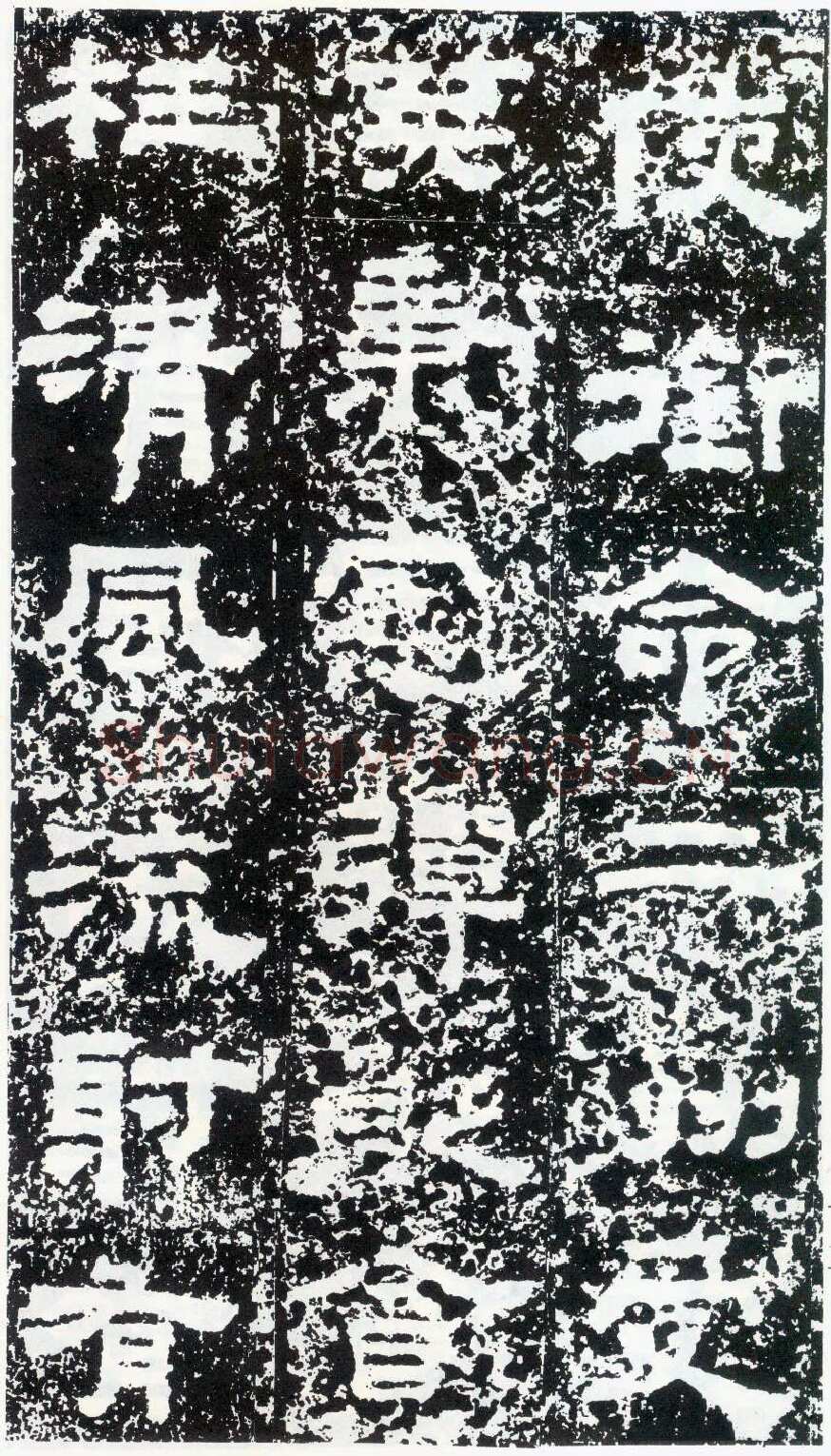 鲜于璜碑秦汉墨迹作品欣赏,摘自秦汉鲜于璜碑