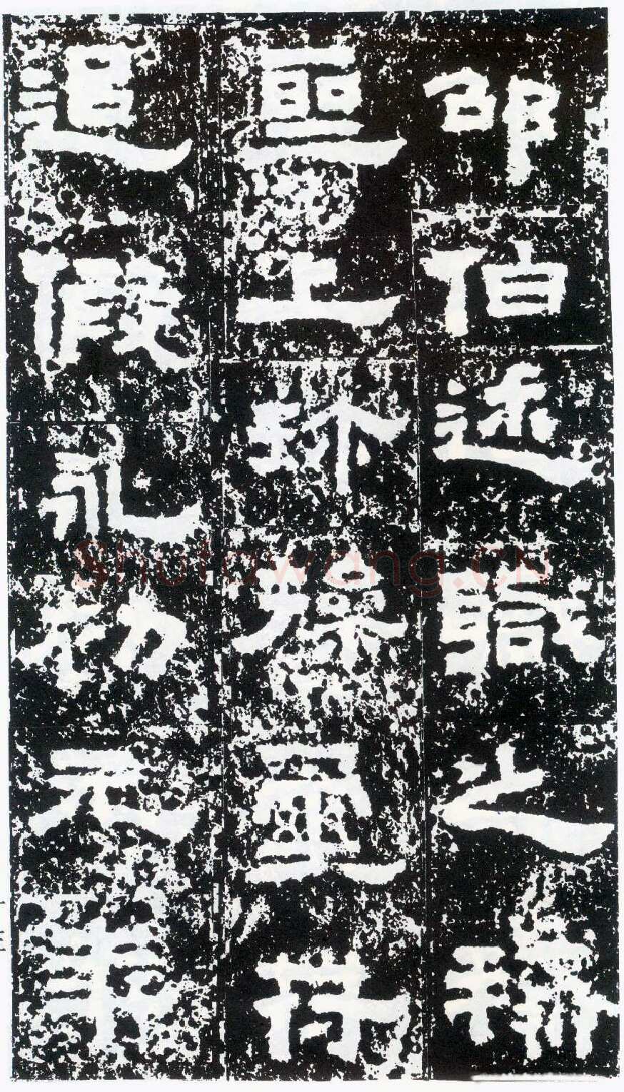 鲜于璜碑秦汉墨迹作品欣赏,摘自秦汉鲜于璜碑