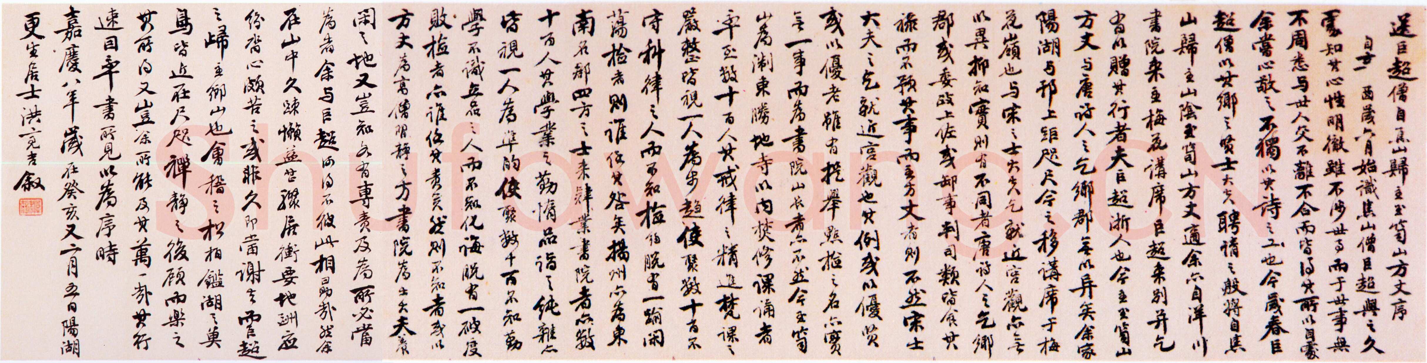 洪亮吉《送巨超僧自焦山归主玉笥山方丈序》纸本行书 30.3×120.6cm 北京故宫博物院藏