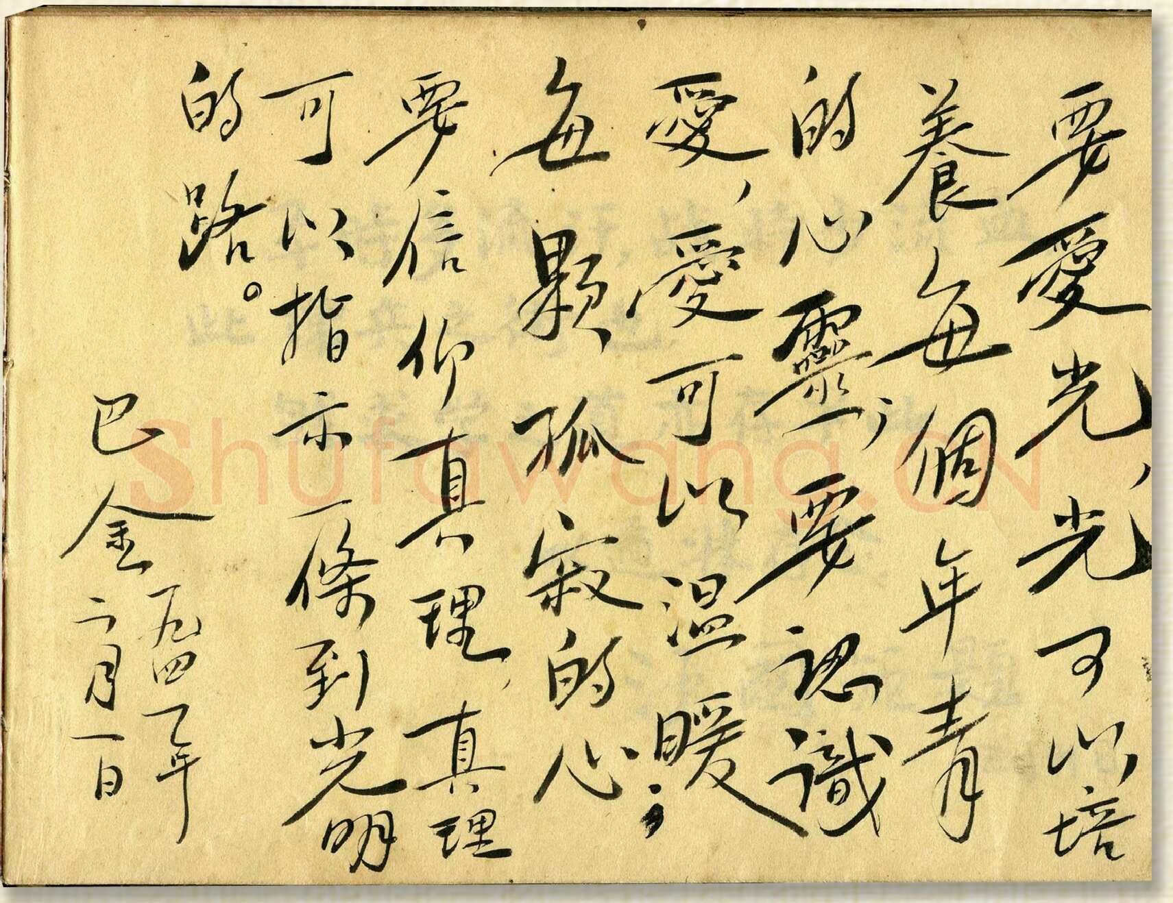 巴金《巴金为读者的题词、手札》