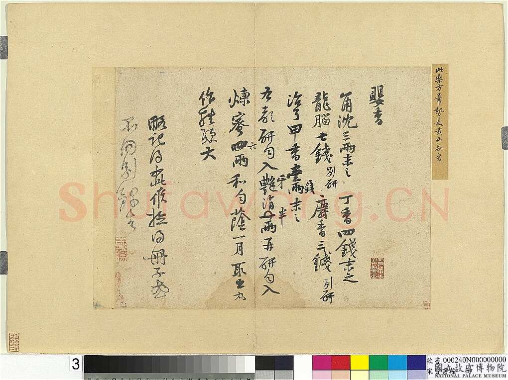 黄庭坚《制婴香方帖》纸本 28.7×37.7cm 台北故宫博物院藏