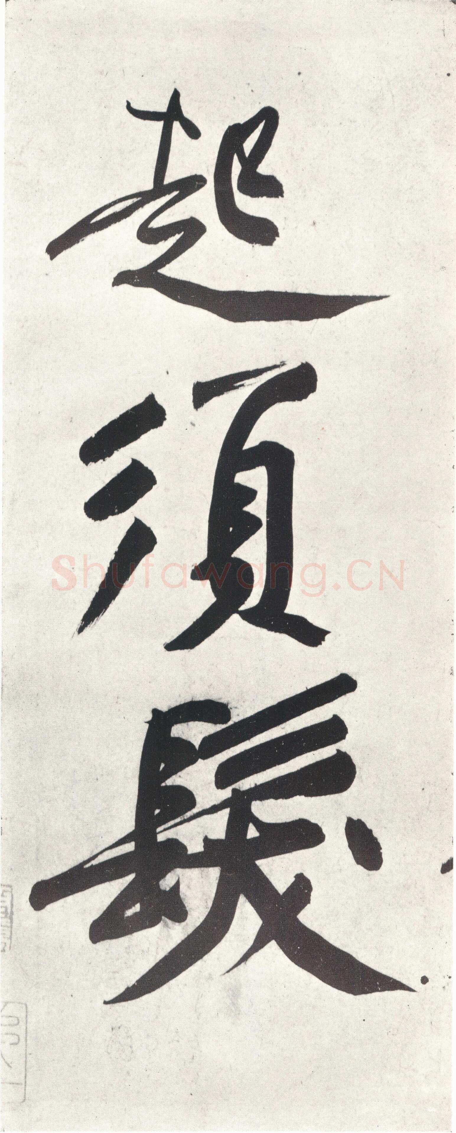 黄庭坚《经伏波神祠》纸本行书 33.6×82.6cm，日本东京细川护立氏藏