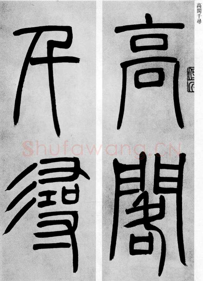 吴熙载《篆书庾信咏屏风诗》