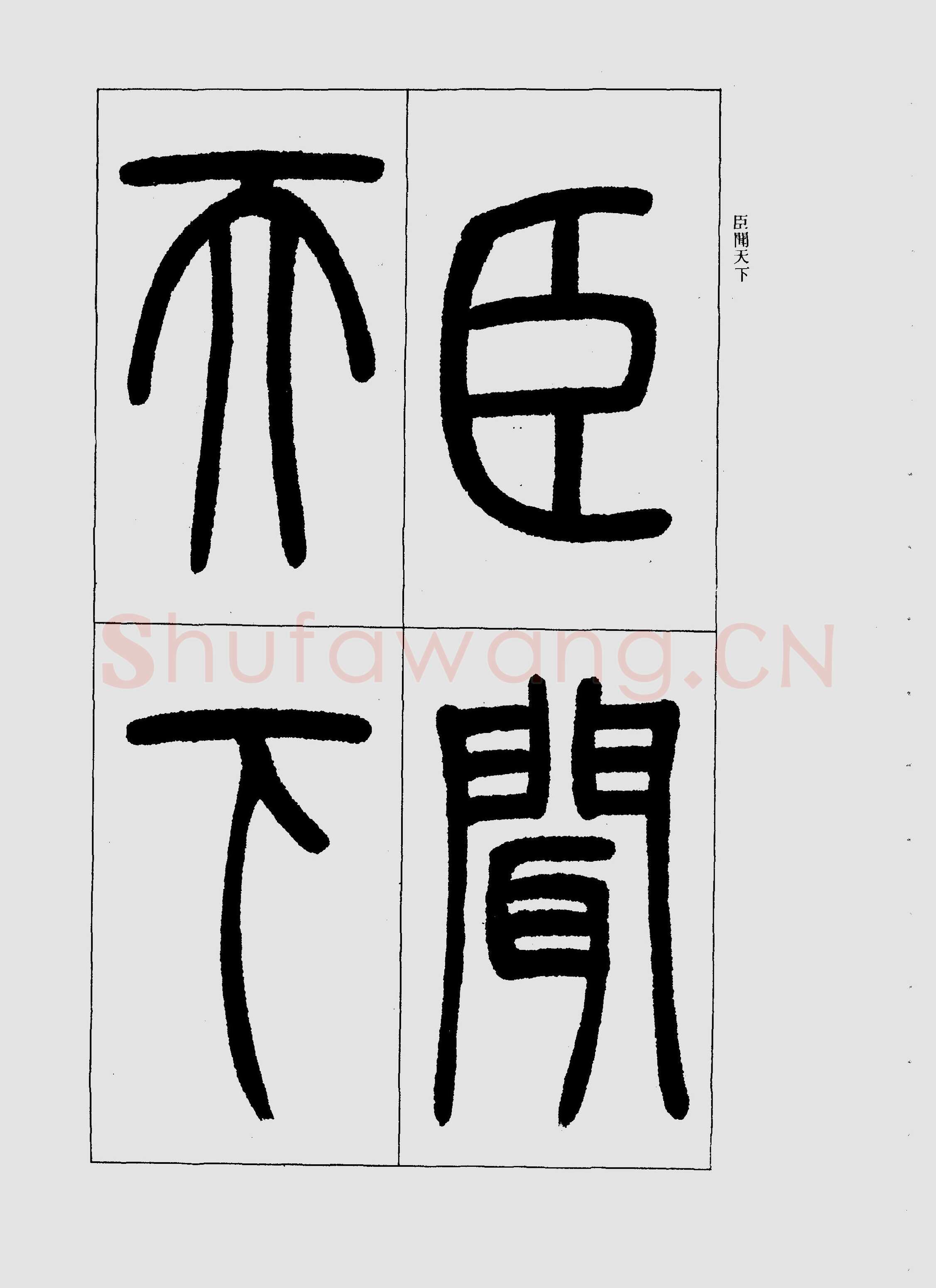 吴熙载《篆书三乐三忧帖》