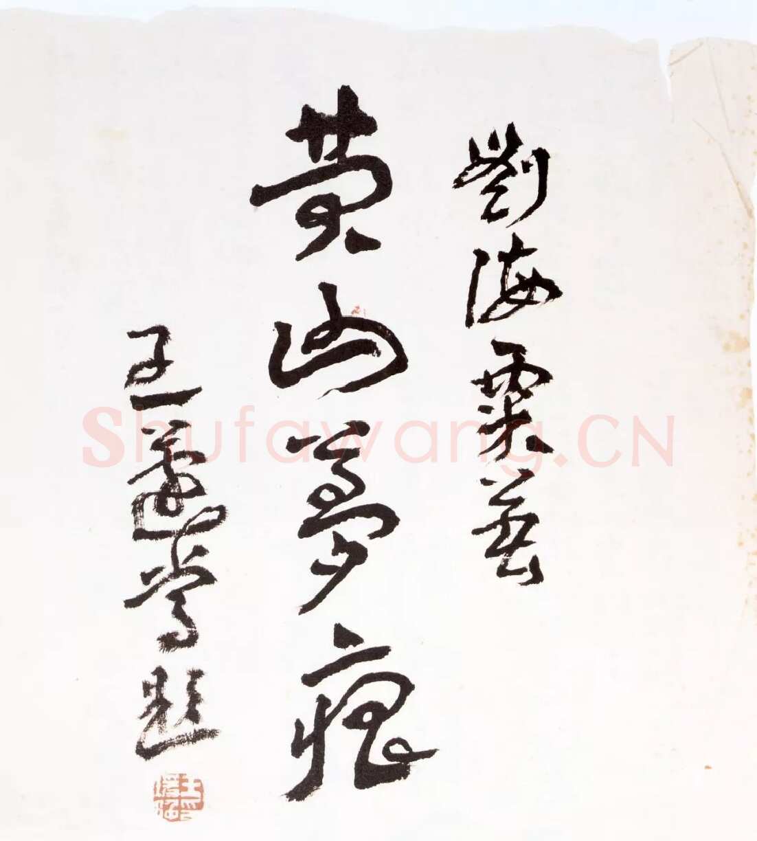 王蘧常《为刘海粟著作题签》