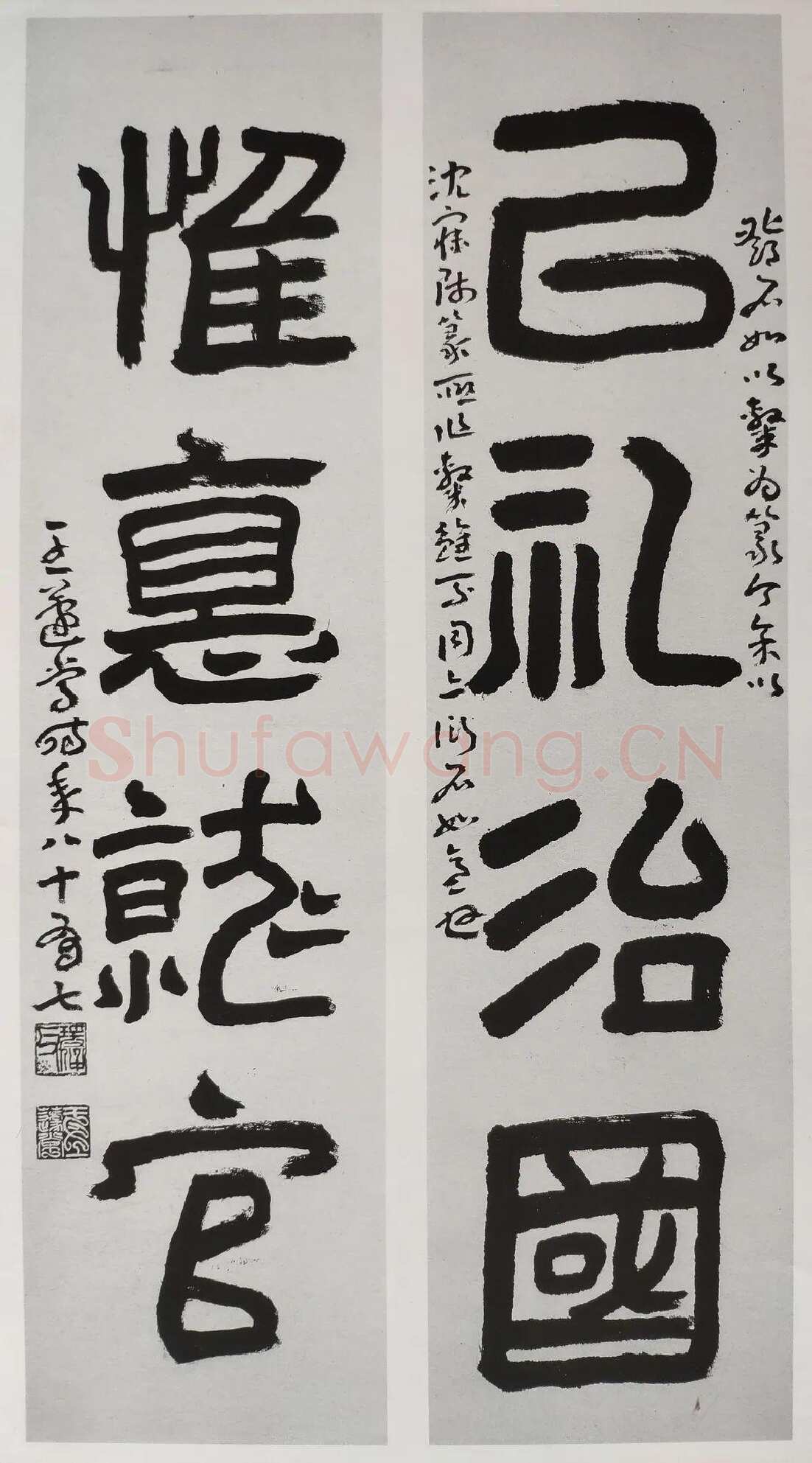 王蘧常《以礼惟德四言联》1985年