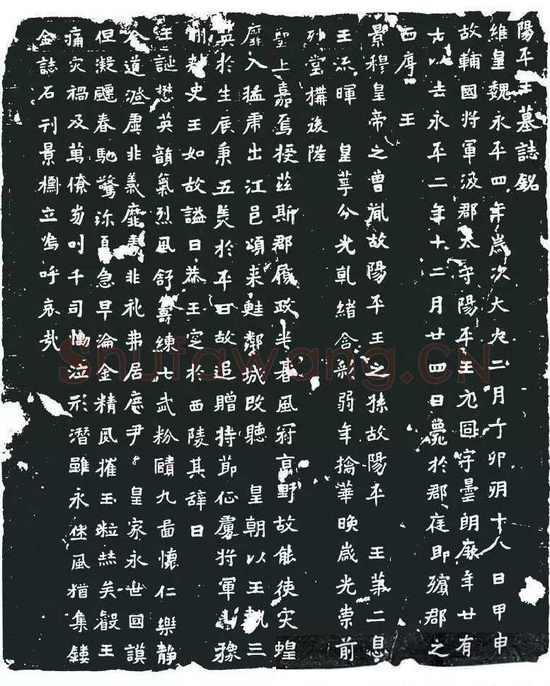 元囧墓志前秦北朝碑刻碑拓,摘自前秦北朝元囧墓志