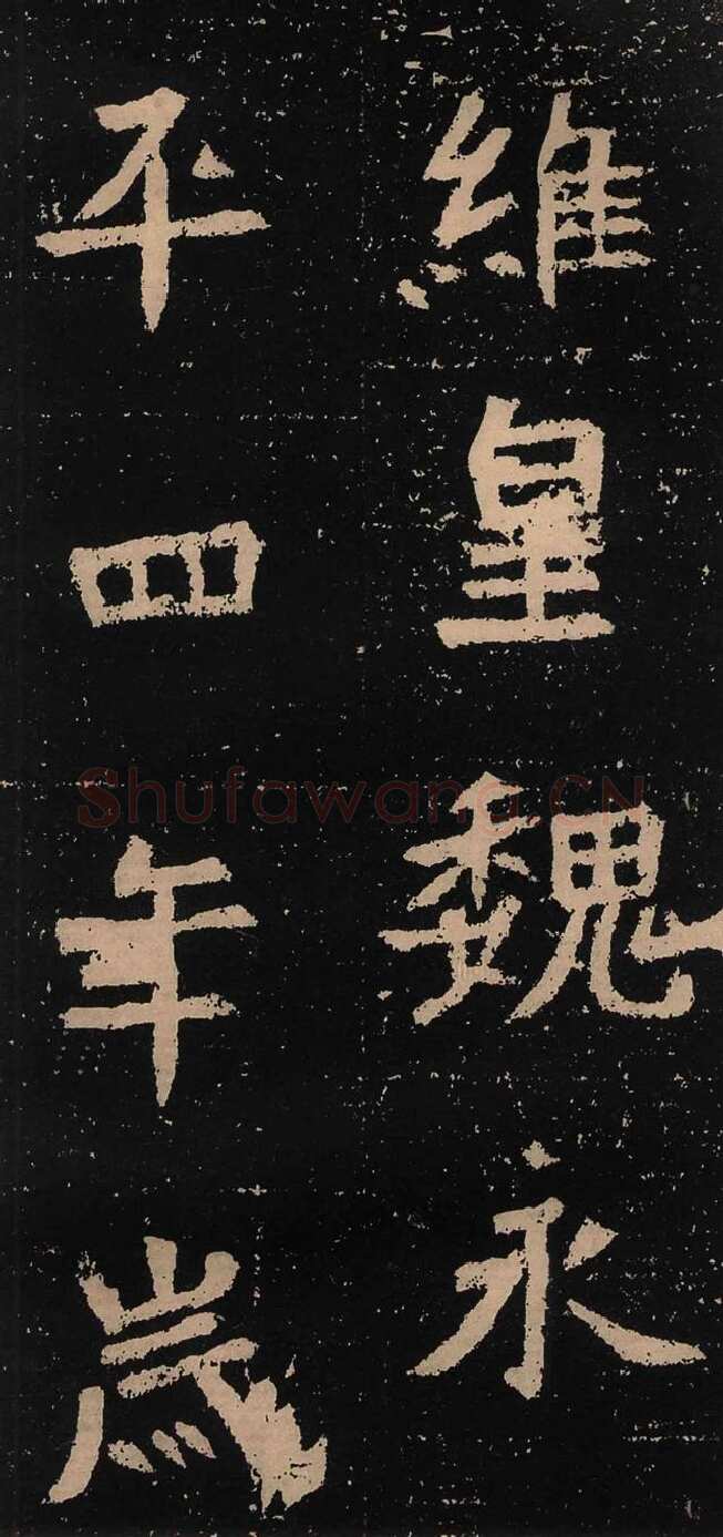 元囧墓志前秦北朝碑刻碑拓,摘自前秦北朝元囧墓志