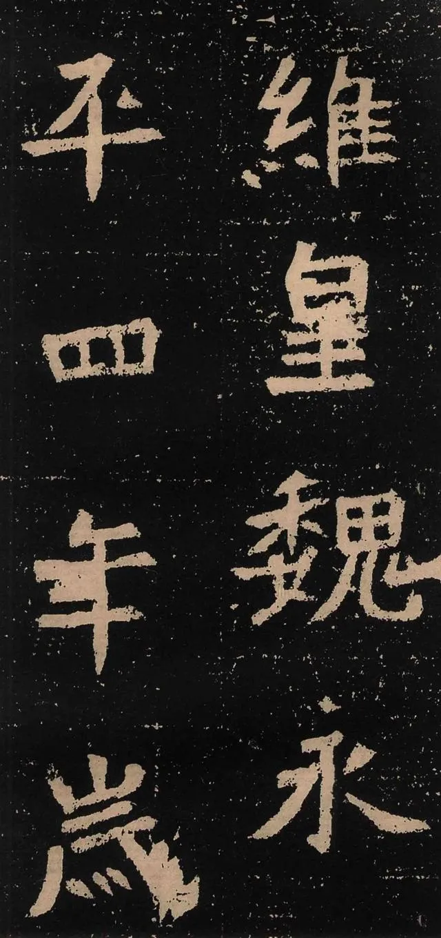 元囧墓志前秦北朝碑刻碑拓,摘自前秦北朝元囧墓志