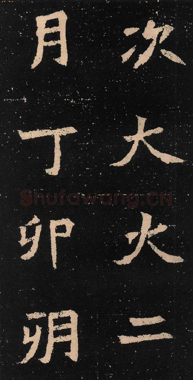 元囧墓志前秦北朝碑刻碑拓,摘自前秦北朝元囧墓志