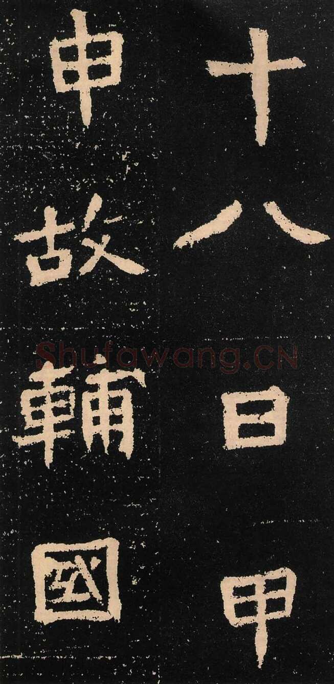 元囧墓志前秦北朝碑刻碑拓,摘自前秦北朝元囧墓志