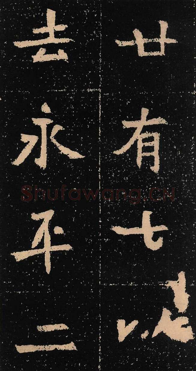 元囧墓志前秦北朝碑刻碑拓,摘自前秦北朝元囧墓志