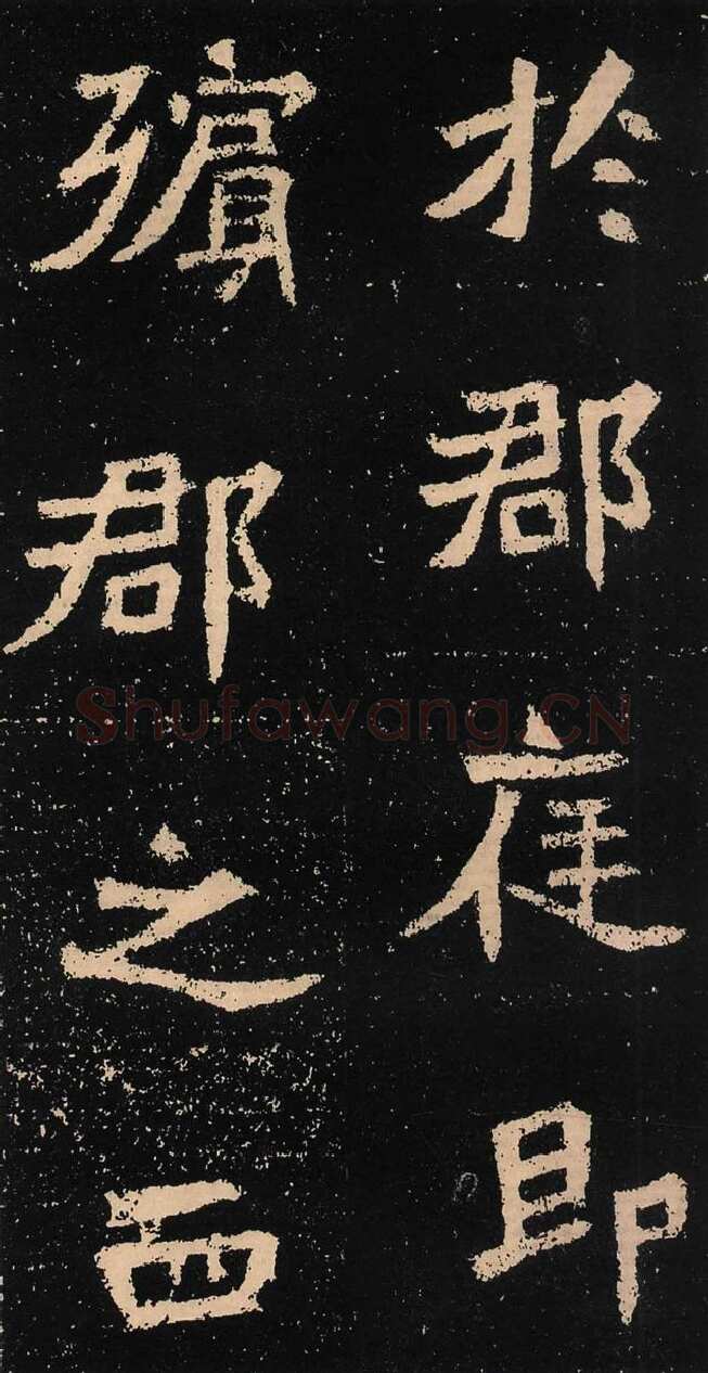 元囧墓志前秦北朝碑刻碑拓,摘自前秦北朝元囧墓志