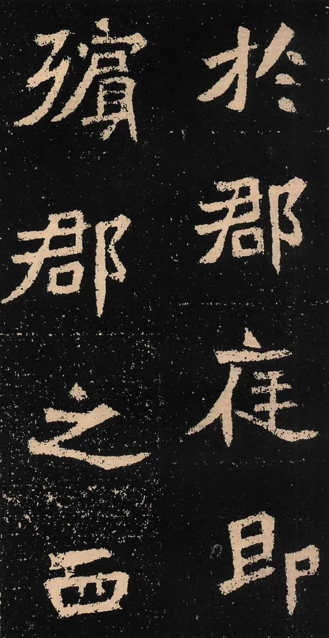 元囧墓志前秦北朝碑刻碑拓,摘自前秦北朝元囧墓志