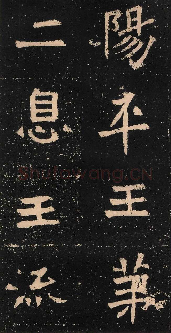 元囧墓志前秦北朝碑刻碑拓,摘自前秦北朝元囧墓志
