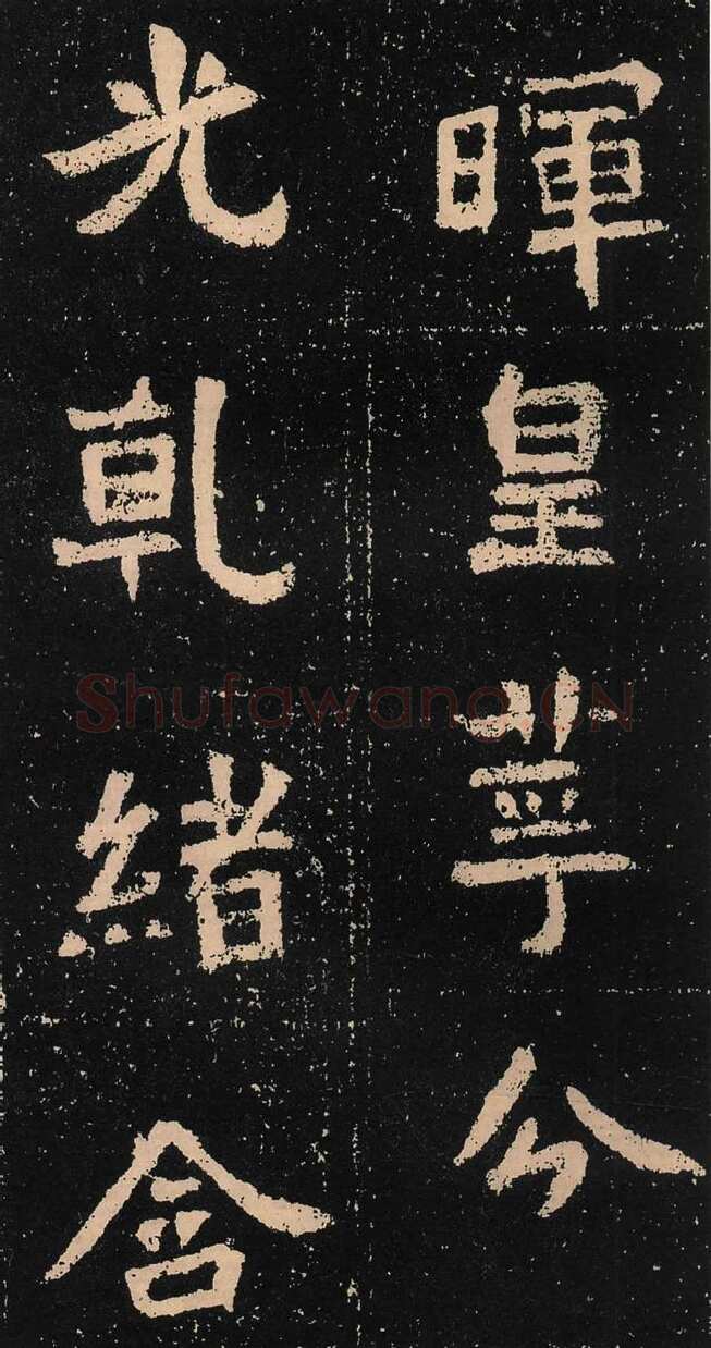元囧墓志前秦北朝碑刻碑拓,摘自前秦北朝元囧墓志