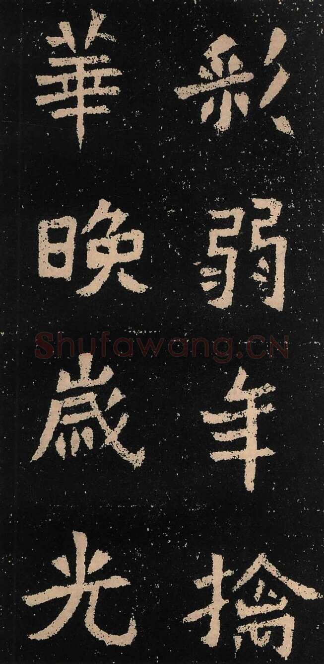 元囧墓志前秦北朝碑刻碑拓,摘自前秦北朝元囧墓志