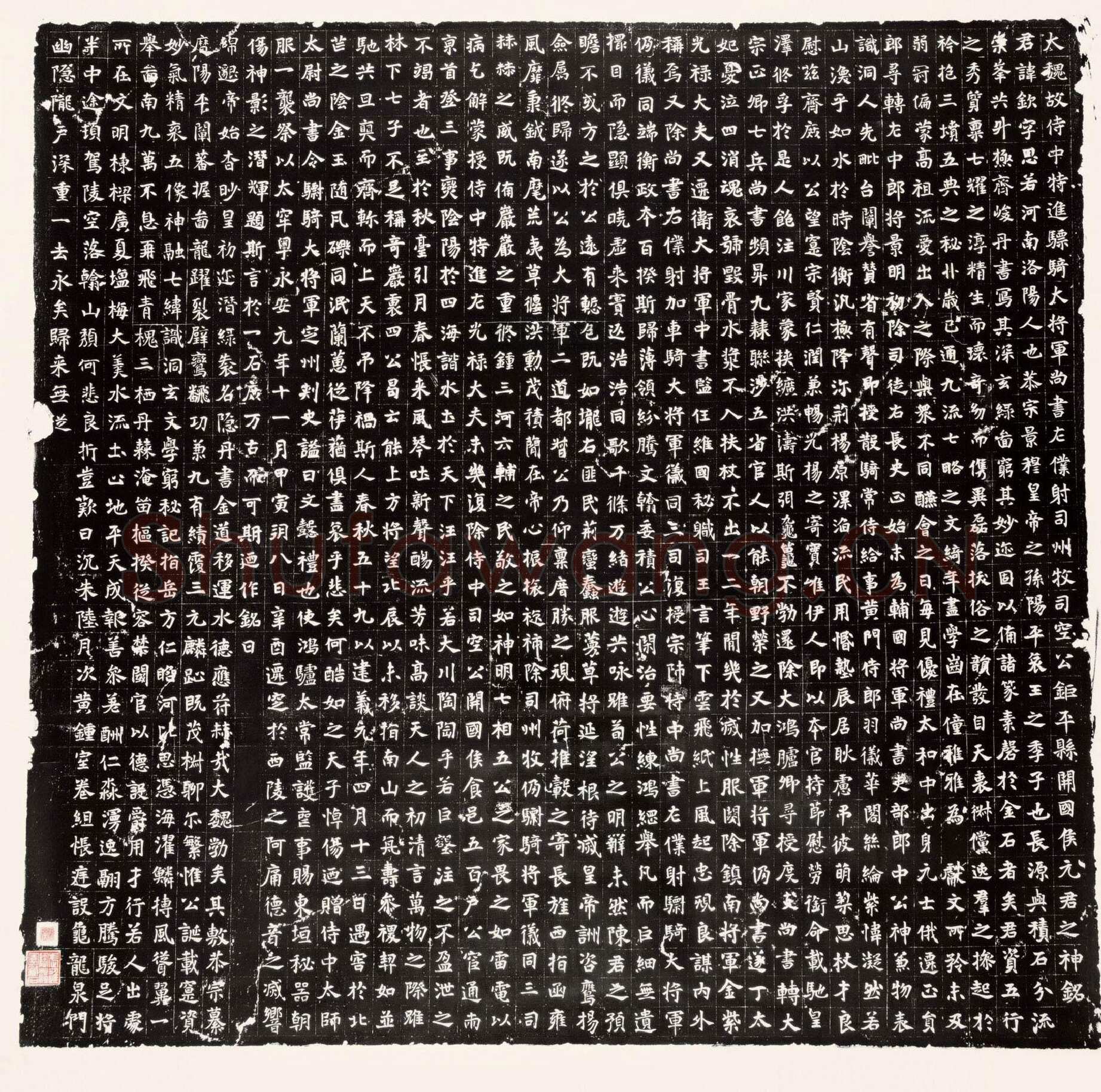 元钦墓志前秦北朝碑刻碑拓,摘自前秦北朝元钦墓志