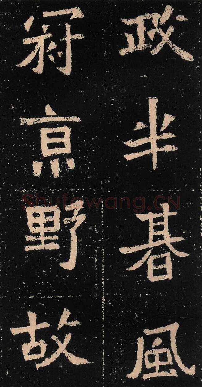 元囧墓志前秦北朝碑刻碑拓,摘自前秦北朝元囧墓志