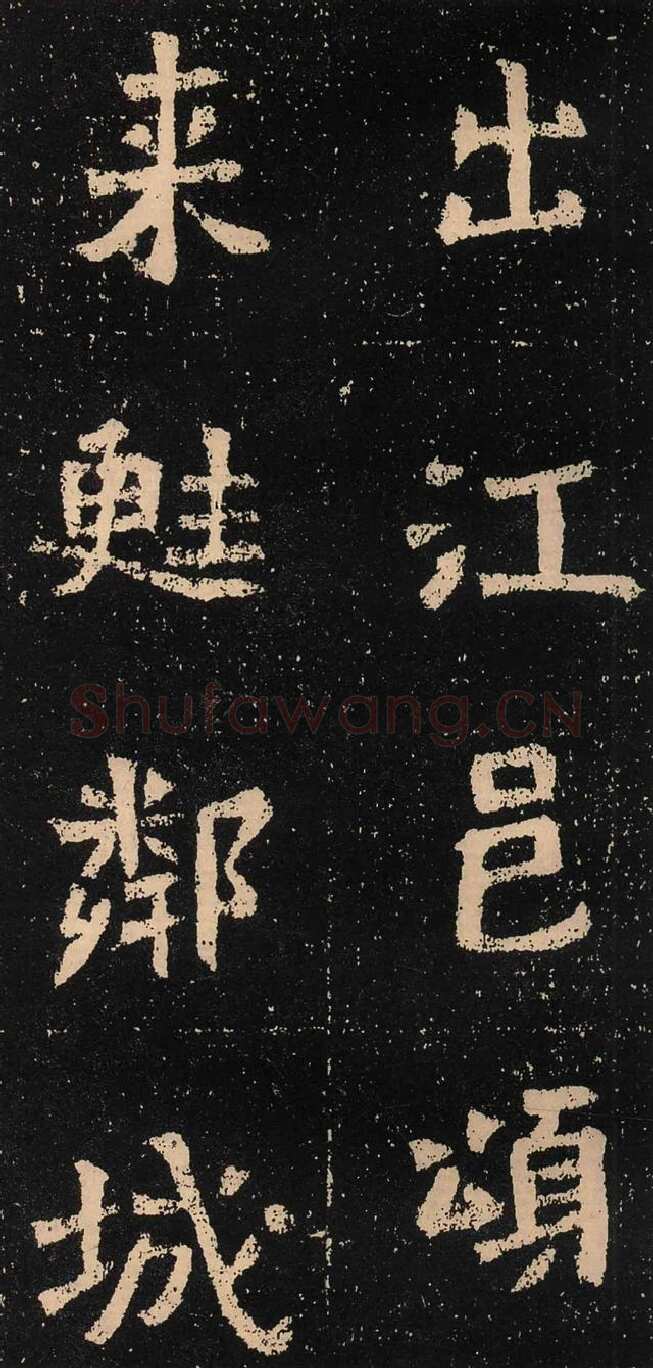 元囧墓志前秦北朝碑刻碑拓,摘自前秦北朝元囧墓志
