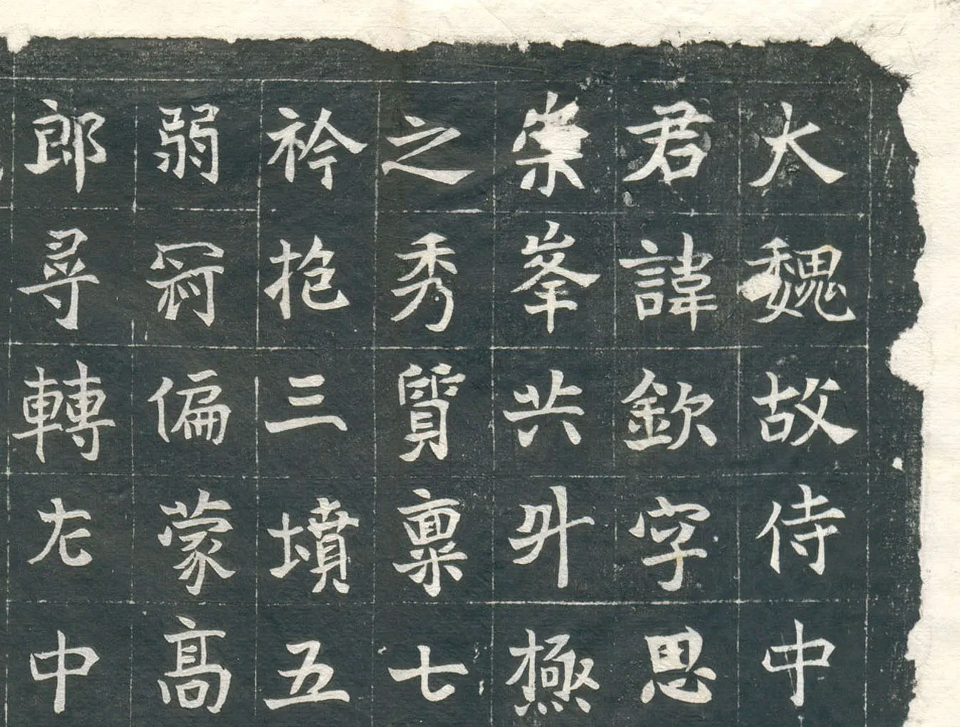 元钦墓志前秦北朝碑刻碑拓,摘自前秦北朝元钦墓志