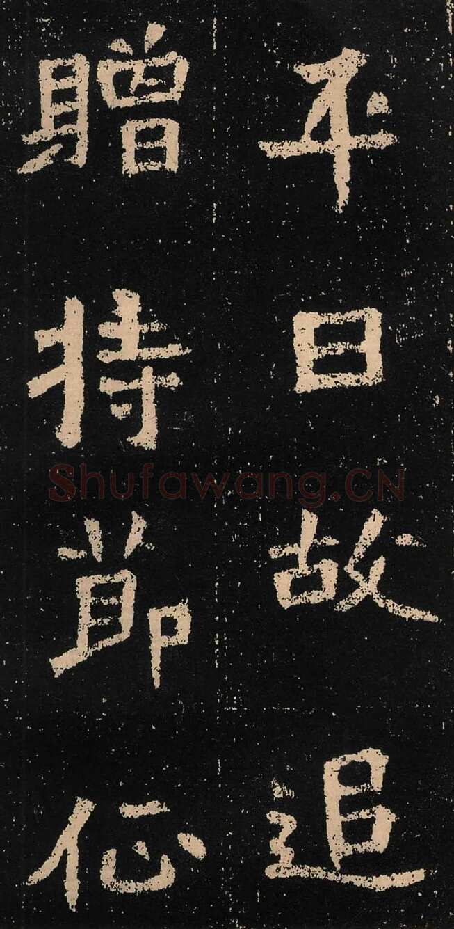元囧墓志前秦北朝碑刻碑拓,摘自前秦北朝元囧墓志