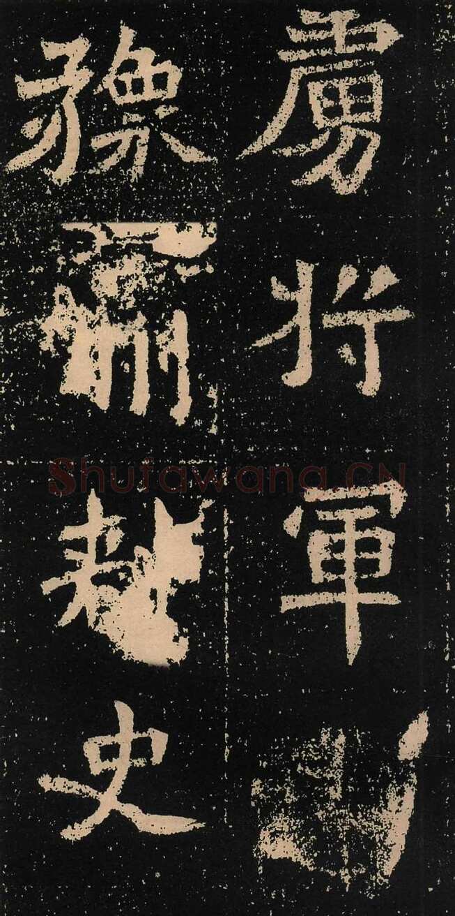 元囧墓志前秦北朝碑刻碑拓,摘自前秦北朝元囧墓志