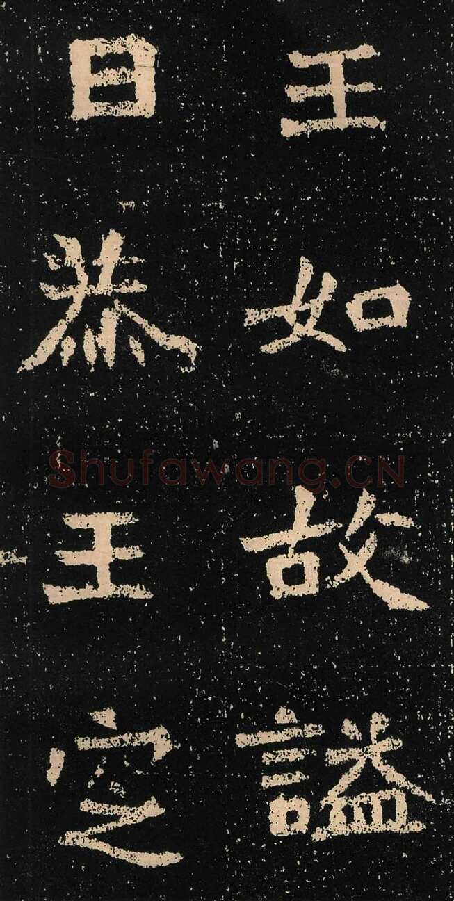元囧墓志前秦北朝碑刻碑拓,摘自前秦北朝元囧墓志