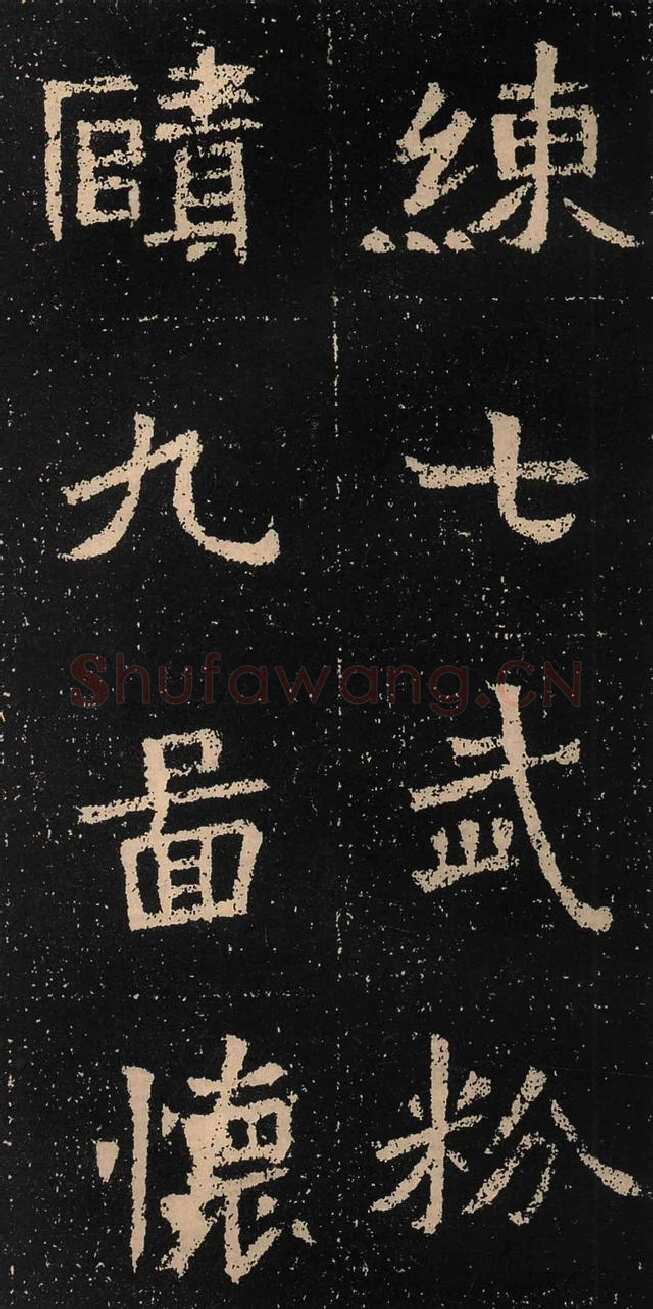 元囧墓志前秦北朝碑刻碑拓,摘自前秦北朝元囧墓志