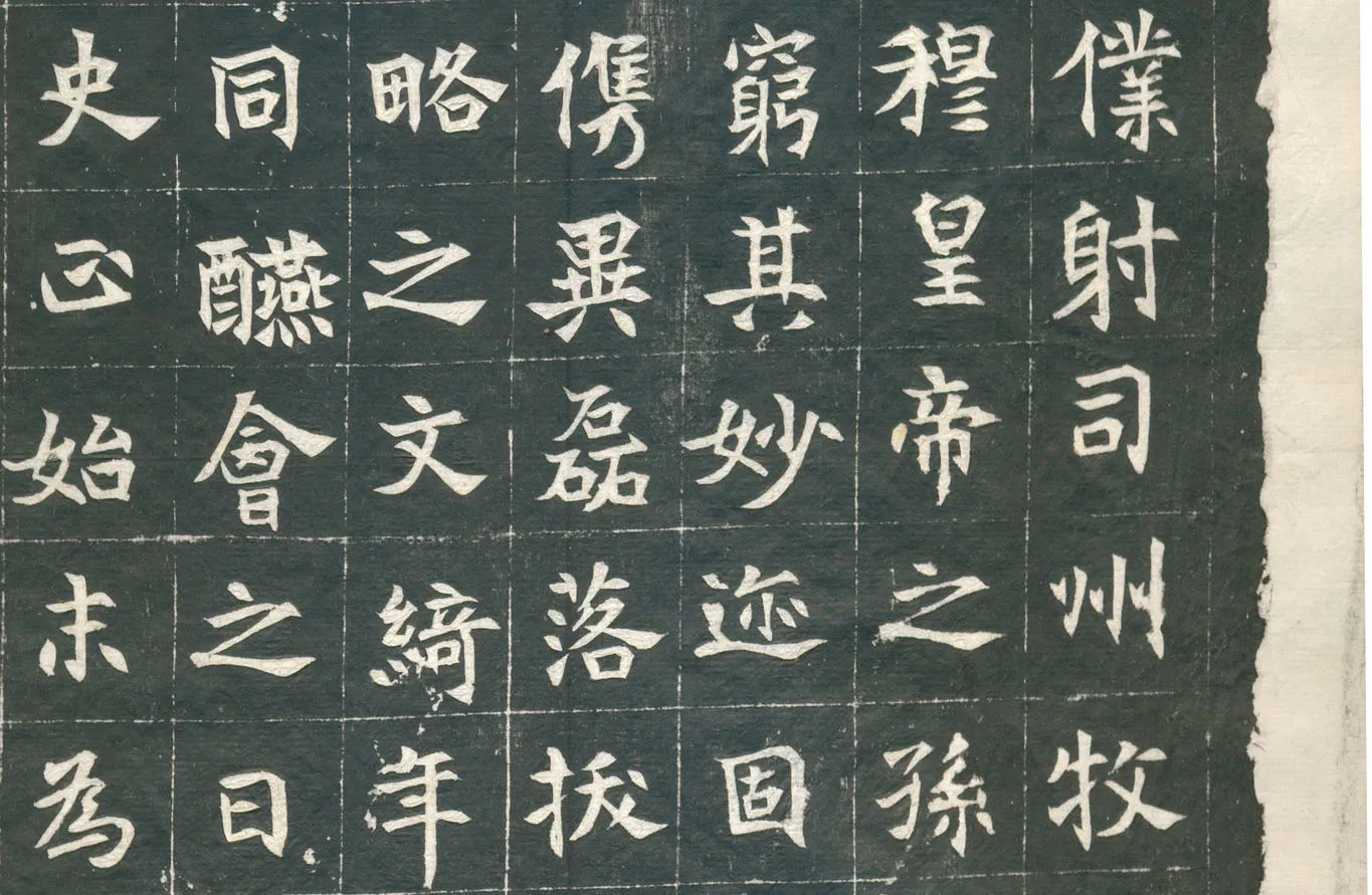 元钦墓志前秦北朝碑刻碑拓,摘自前秦北朝元钦墓志