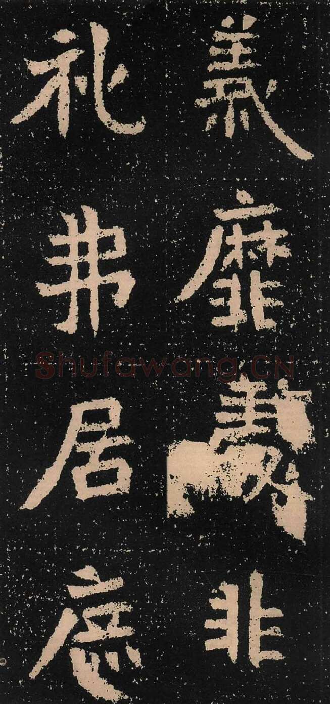 元囧墓志前秦北朝碑刻碑拓,摘自前秦北朝元囧墓志