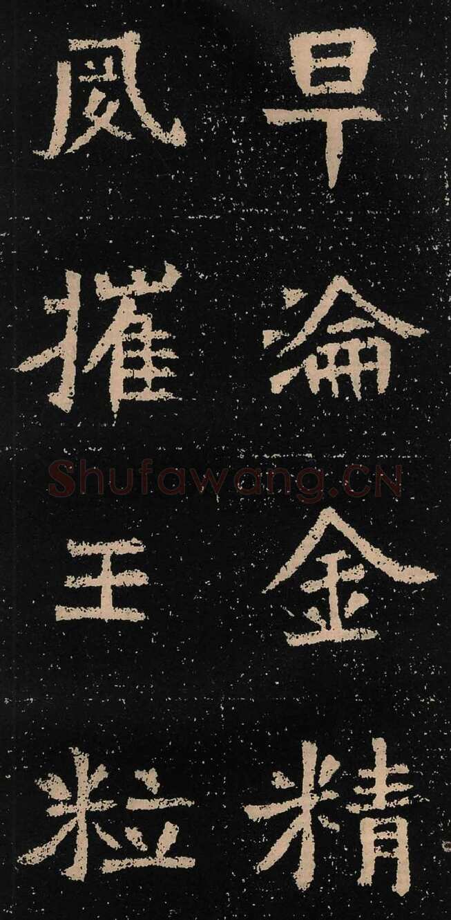 元囧墓志前秦北朝碑刻碑拓,摘自前秦北朝元囧墓志
