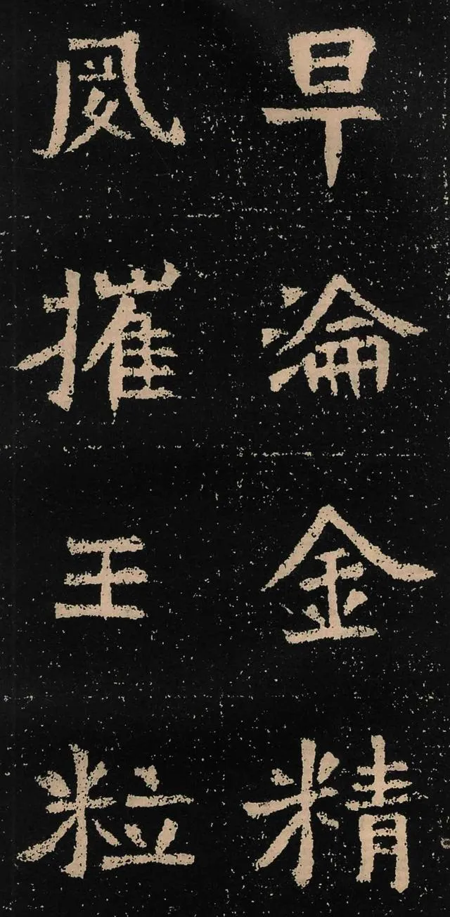元囧墓志前秦北朝碑刻碑拓,摘自前秦北朝元囧墓志