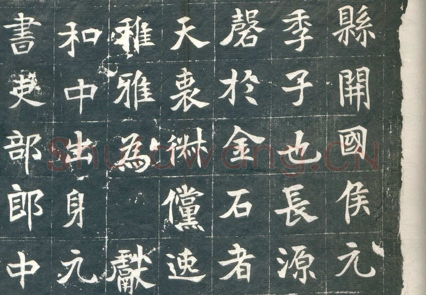 元钦墓志前秦北朝碑刻碑拓,摘自前秦北朝元钦墓志