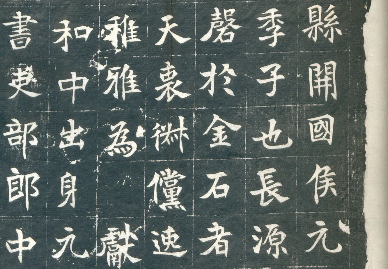 元钦墓志前秦北朝碑刻碑拓,摘自前秦北朝元钦墓志