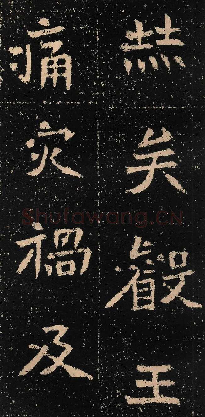 元囧墓志前秦北朝碑刻碑拓,摘自前秦北朝元囧墓志