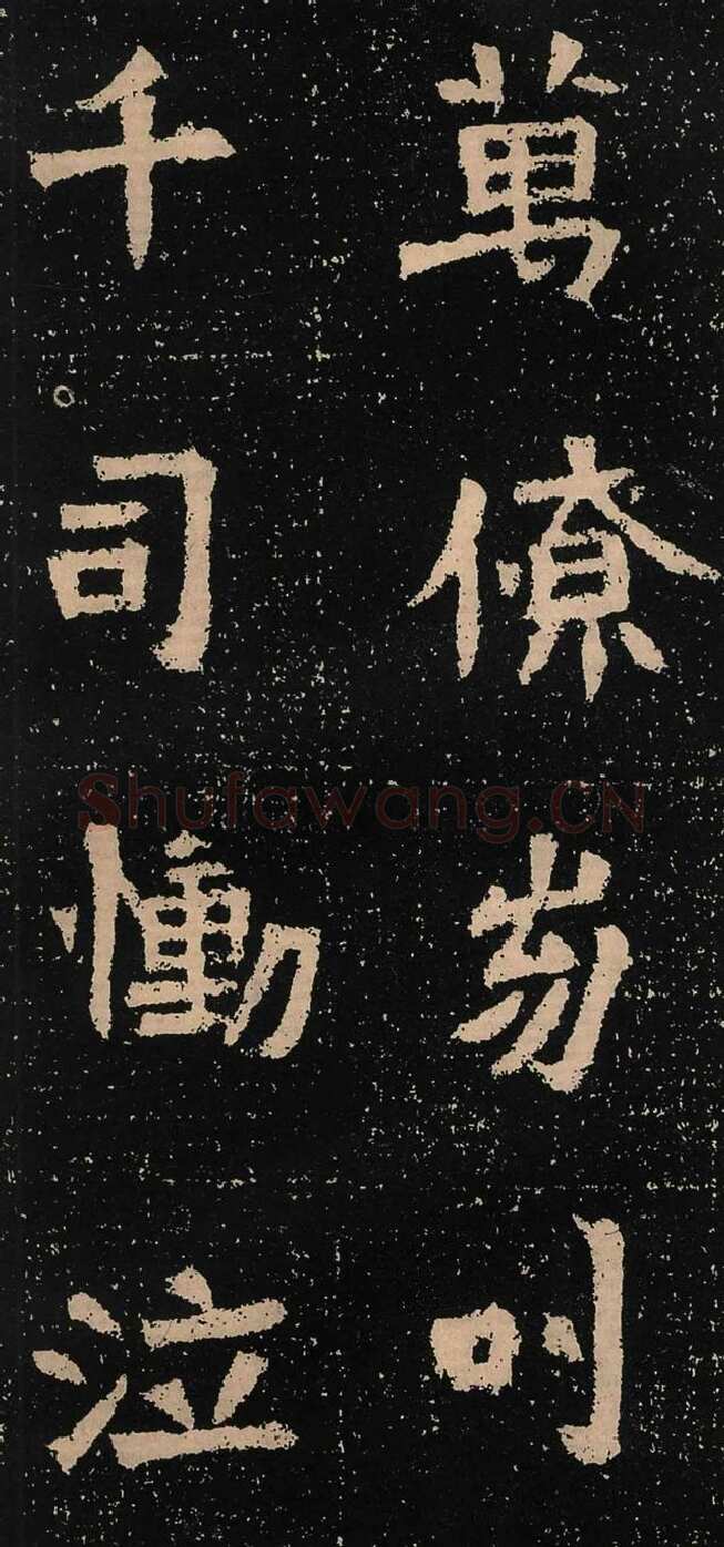 元囧墓志前秦北朝碑刻碑拓,摘自前秦北朝元囧墓志