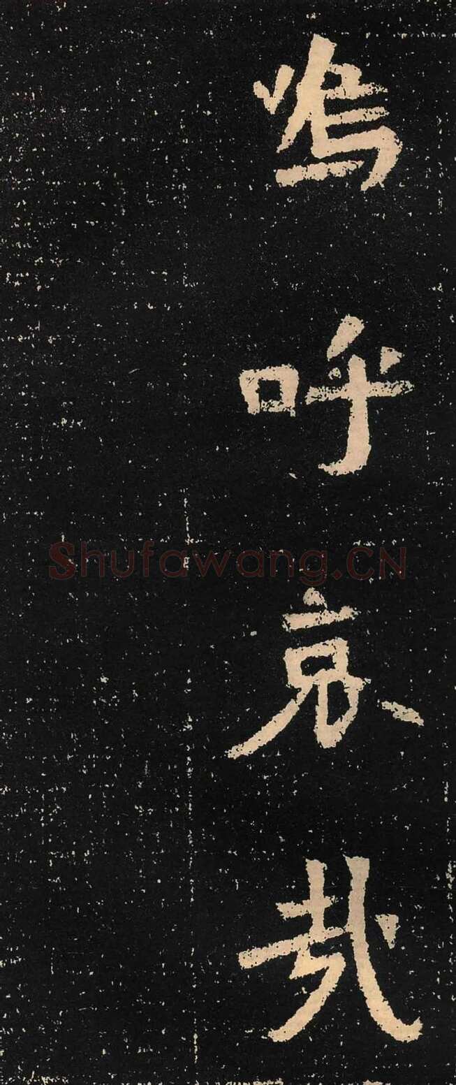 元囧墓志前秦北朝碑刻碑拓,摘自前秦北朝元囧墓志