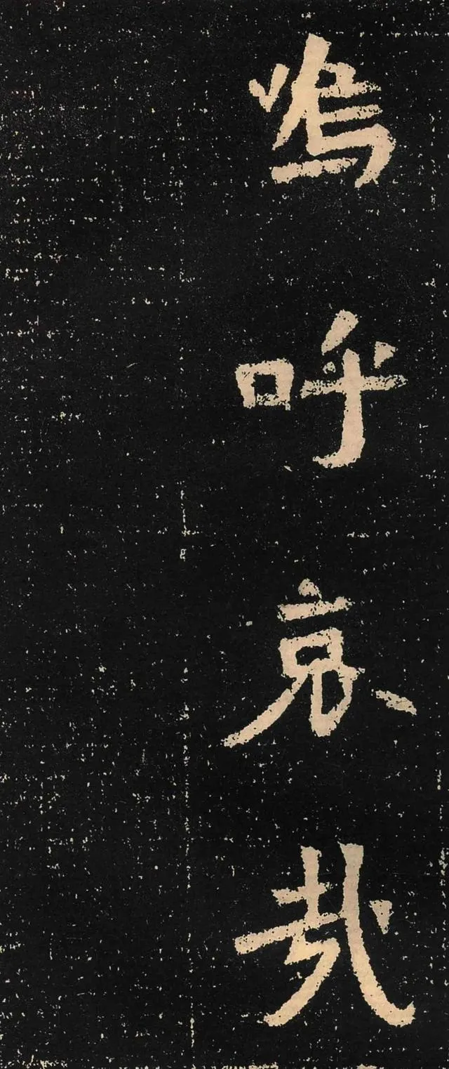 元囧墓志前秦北朝碑刻碑拓,摘自前秦北朝元囧墓志