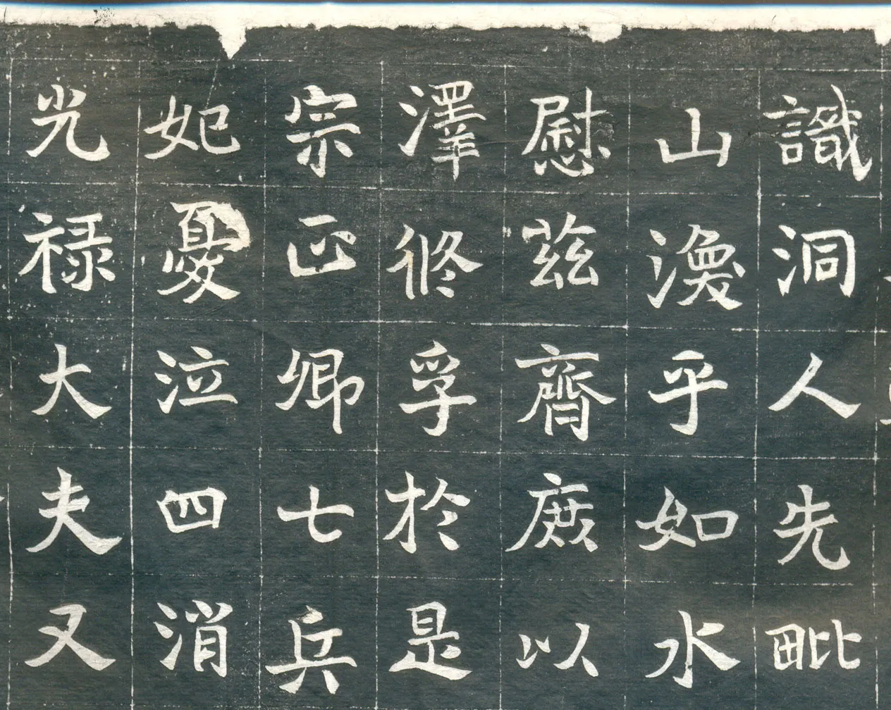 元钦墓志前秦北朝碑刻碑拓,摘自前秦北朝元钦墓志