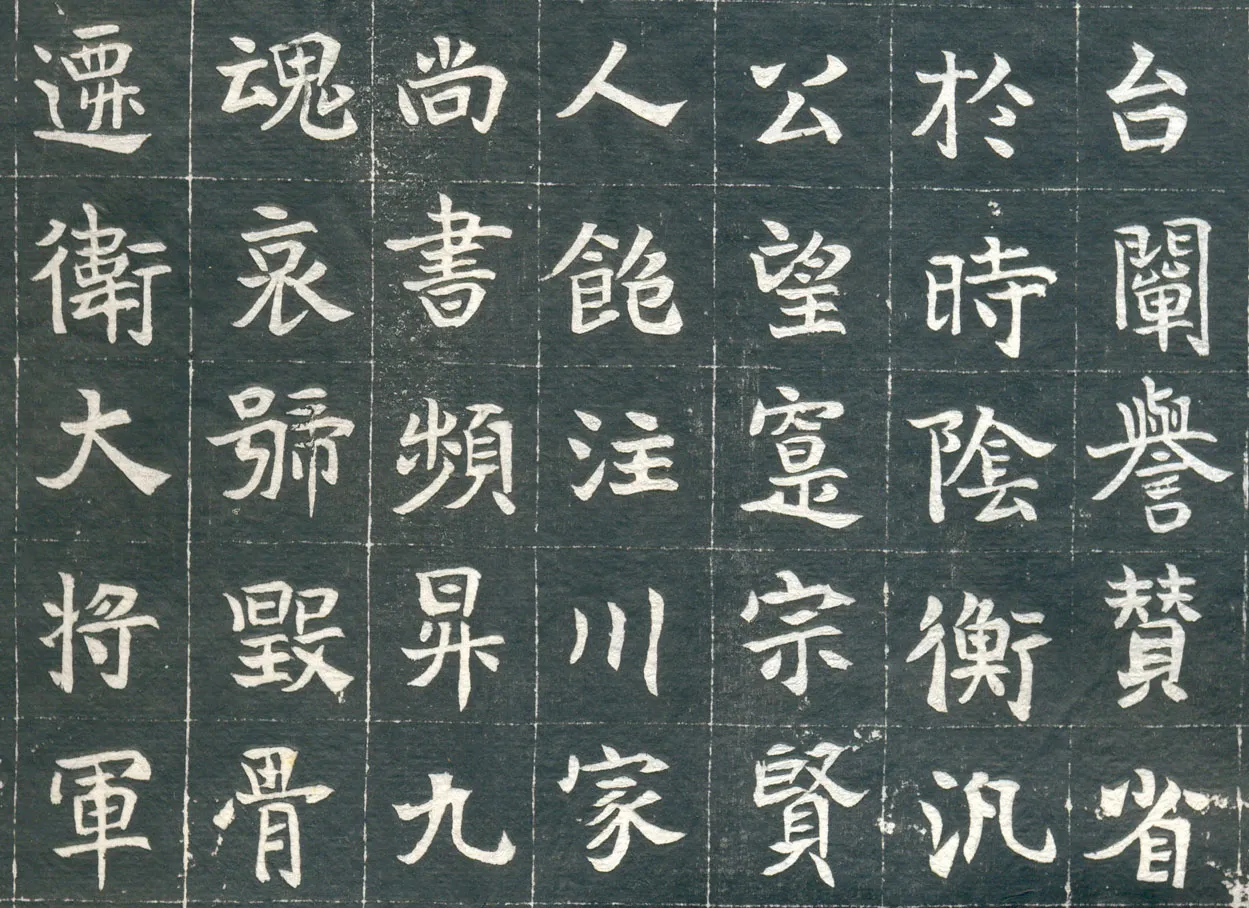 元钦墓志前秦北朝碑刻碑拓,摘自前秦北朝元钦墓志