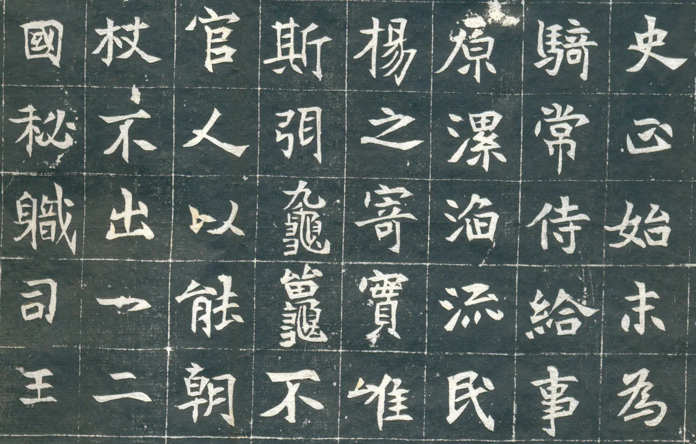 元钦墓志前秦北朝碑刻碑拓,摘自前秦北朝元钦墓志