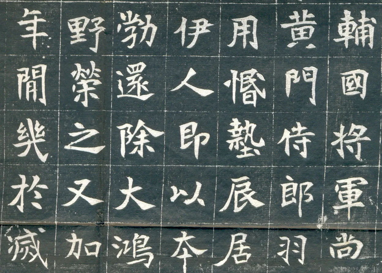 元钦墓志前秦北朝碑刻碑拓,摘自前秦北朝元钦墓志