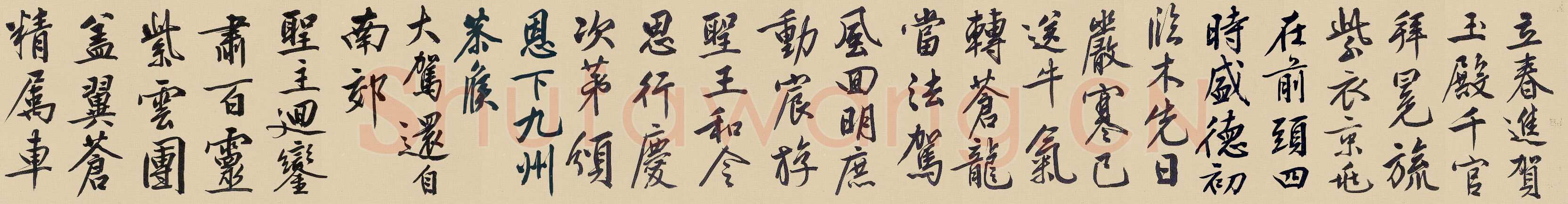 文徵明《行书自作诗卷》