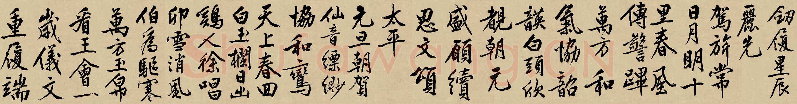 文徵明《行书自作诗卷》